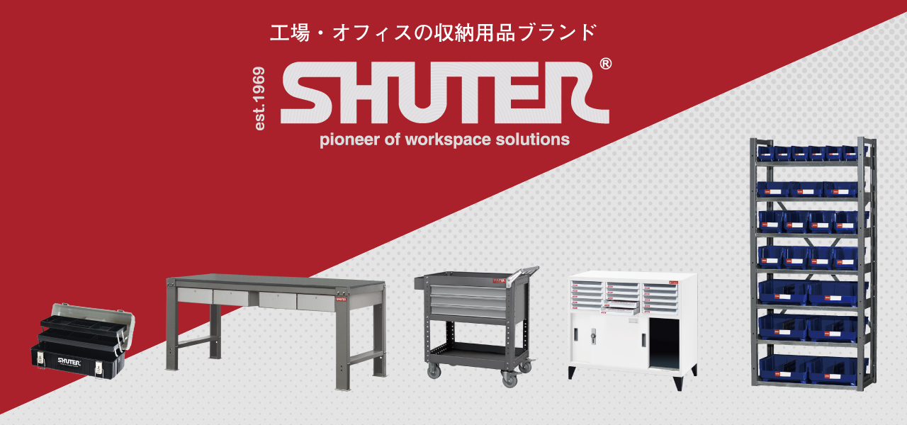 SHUTER(シューター)の工具箱、作業台、ツールワゴン、スチール棚
